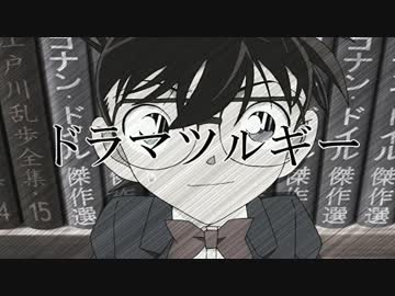 【コナンMAD】ドラマツルギー