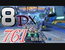 初日から始める！日刊マリオカート8DX実況プレイ761日目