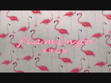 【３０日間のUTAU】 Flamingo / 廻音シュウ 【８日目】