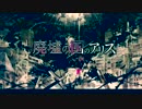 廃墟の国のアリス 1番【歌ってみた】ver.REKAIA