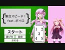 {集合スピード feat.ボイロ} 集合トランプで遊ぼう！