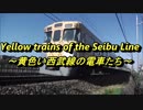 黄色い西武線の電車たち75連発!!