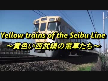 黄色い西武線の電車たち75連発!!