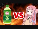 茜ちゃんVSお茶
