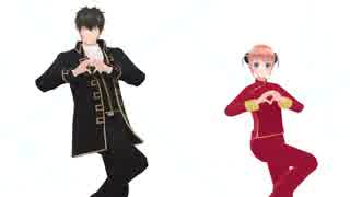 【MMD銀魂】土方さんと神楽ちゃんでラブポーション