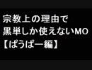【MTG】宗教上の理由で黒単しか使えないMOその１０【ぱうぱー】