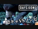 #26 陰キャVSゾンビ【DAYS GONE】