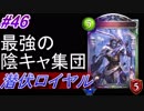 【シャドバ】陰キャビートしていこ？潜伏ロイヤル#46【シャドウバース/Shadowverse】