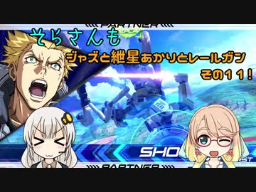 【EXVS2】そらさんもジャズと紲星あかりとレールガンその11！【アトラスガンダム】【VOICEROID実況】