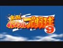 パワプロ9 OP