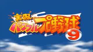 実況パワフルプロ野球9の画像
