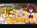 #29【ドラゴンクエストビルダーズ2】東北きりたん世界を作る【VOICEROID LIVE】