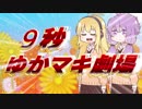 一口ゆかマキ劇場 その4