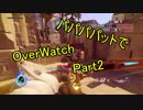 【ゆっくり実況プレイ】パパパパッドでOverWatch part2【PS4】