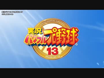 パワプロ13 OP