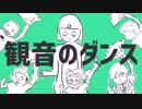 【音MAD】観音のダンス【けものフレンズ2】