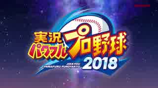 パワプロ2018　OP