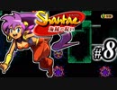 【Shantae 海賊の呪い】シャンティシリーズ、プレイしていきたい（トロフィー100%）part8【実況】