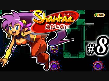 【Shantae 海賊の呪い】シャンティシリーズ、プレイしていきたい（トロフィー100%）part8【実況】