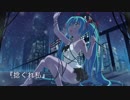 捻くれ私/初音ミク