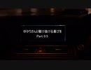 ゆかりさんと駆け抜ける歓びを part0.5