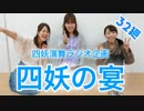 【ラジオ企画】四妖の宴～第三十二廻～【四妖演舞】