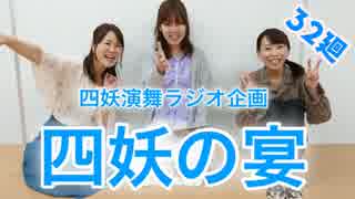 【ラジオ企画】四妖の宴～第三十二廻～【四妖演舞】