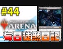【MTGアリーナ】 「黒単ミッドレンジ」 #44
