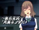 《無色実況》～学校と親友と私～｢死舞草」part14