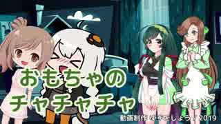 【緑咲香澄・東北ずん子】おもちゃのチャチャチャ【CeVIO・VOCALOIDカバー】