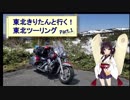 東北きりたんと行く！　東北ツーリング　”Part.1 仙台移動編