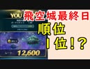 【FEH_335】 飛空城やってく （ 最終順位 １位！？ ）　【 ファイアーエムブレムヒーローズ 】