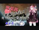 【MOD】琴葉茜と普通じゃないRimWorld＃2.5(補足回)【VOICEROID】