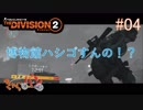 【生放送】THE DIVISION２ #04【きゃらバン】