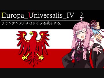 【EU4】ブランデンブルクはドイツを統合する。2【VOICEROID実況】