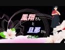 【MMD艦これ】  鳳翔さんと旦那さん ふたりめ
