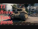 【WOT】戦車のために砲は鳴るpart6【T1 Heavy Tank】