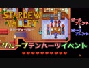 【Stardew Valley】グループテンハーツイベント【特殊イベント】
