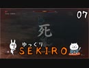 【SEKIRO #07】御子様☆絶対守るマン【ゆっくり実況】