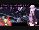 【BBPS4】ドヤがしたいゆかりさんのボーダーブレイク　ネソス島実験ドーム～構造α-01～【VOICEROID実況】