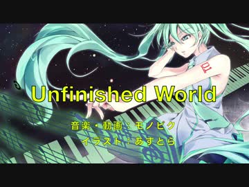 【オリジナル】Unfinished World【初音ミク】