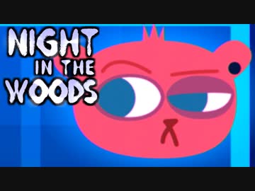 大学辞めて、廃れた故郷に帰ってきました。ーNight_in_the_Woodsー【実況】#6