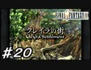 【実況】はじめてのFFⅨ♯20