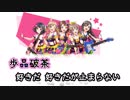 歩品破茶 ー 好きだ 好きだが止まらない