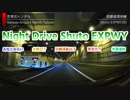 首都高夜間ドライブ横浜から埼玉へ【首都高みなとみらい～大師JCT～川崎浮島JCT～高谷JCT～外環道外環浦和】