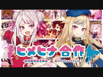 【5月29日は】ヒメヒナ合作【ヒメヒナチャンネルの始動日！】