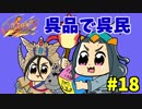 【三国志大戦】呉品で呉民その18　ポップなテクニック【会話付き】