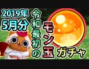 【モンスト実況】一応、令和初めてのモン玉ガチャらしいですよ【2019年5月分＋トク玉2個】