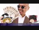 【ゆっくり実況】あぶく銭でMacintosh
