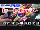 【ミニ四駆】「色塗りナシ」「接着剤ナシ」でも高クオリティな”タミヤマジック”に感服――ヒートエッジをひたすら組み立ててみた。